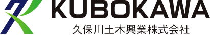 久保川土木興業株式会社 大阪府貝塚市 土木工事一式