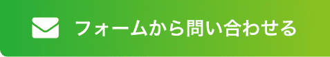 フォームから問い合わせる